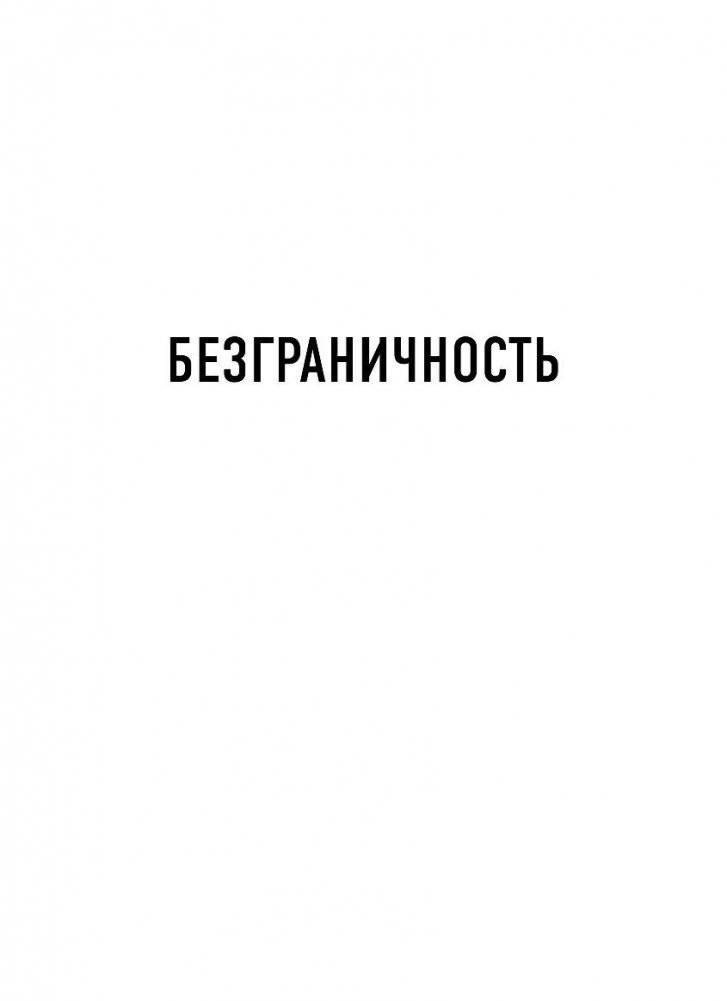 Безграничность. 50 уроков, которые сделают тебя возмутительно счастливым фото книги 2