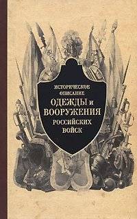 Историческое описание одежды и вооружения российских войск. Часть 3 | Historical Description of the Clothing and Armament of Russian Troops. Part 3