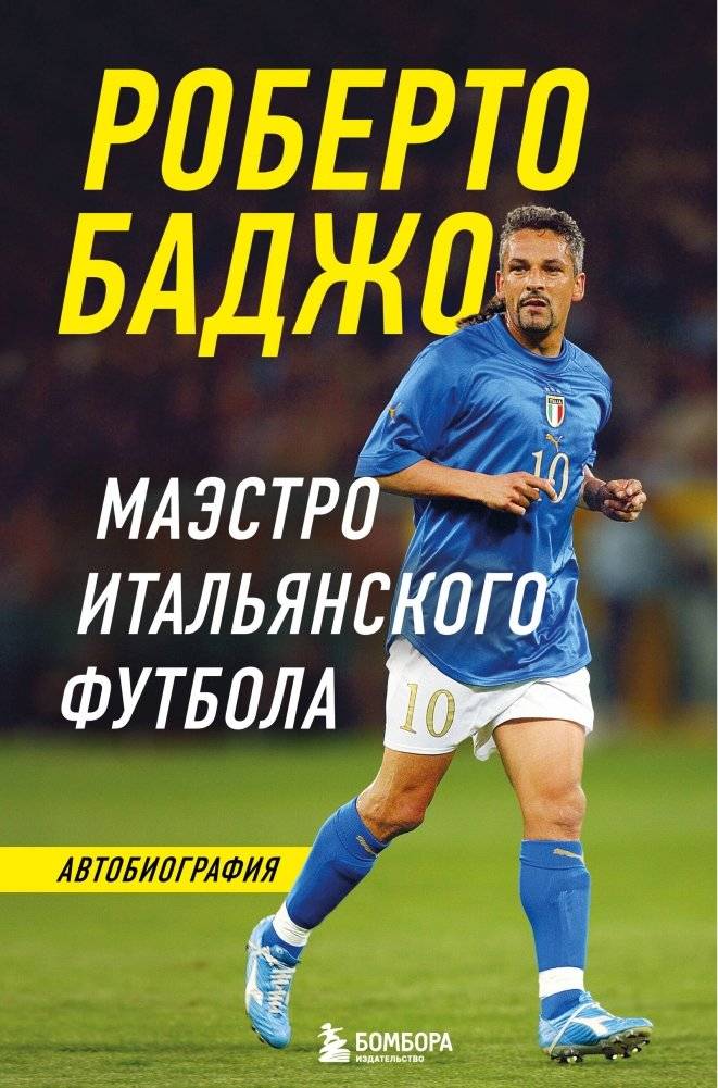Роберто Баджо. Маэстро итальянского футбола | Roberto Baggio: Maestro of Italian Football