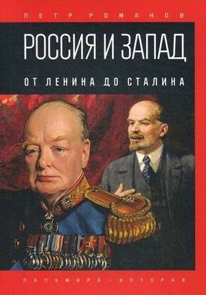 Россия и Запад. От Ленина до Сталина | Russia and the West: From Lenin to Stalin