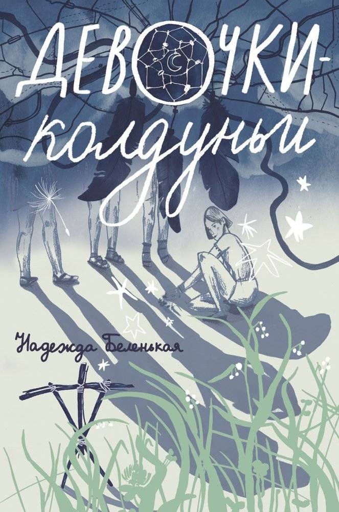 Девочки-колдуньи | Witch Girls