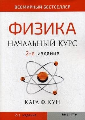 Физика. Начальный курс | Physics. Introductory Course