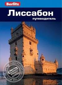 Лиссабон. Путеводитель | Lisbon Travel Guide