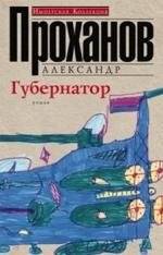 Губернатор | The Governor