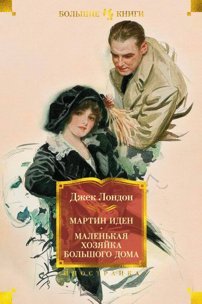 Мартин Иден. Маленькая хозяйка большого дома | Martin Eden. The Little Lady of the Big House