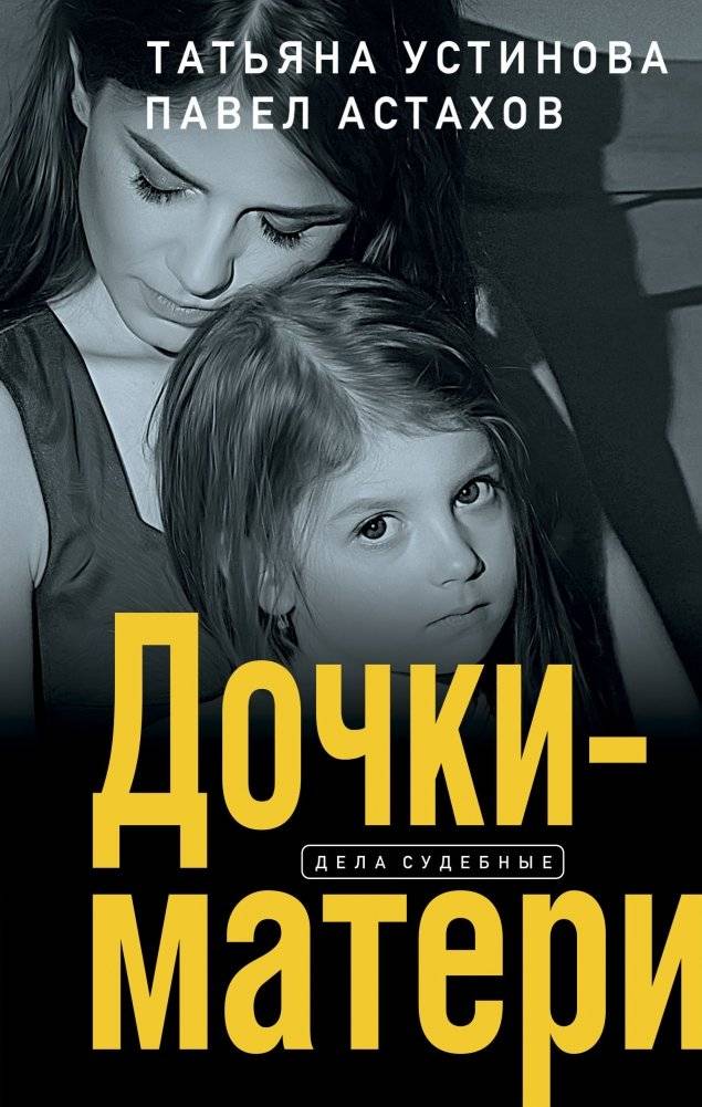 Дочки-матери | Daughters and Mothers
