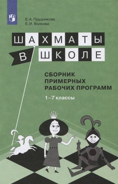 Шахматы в школе. 1-7 год обучения. Сборник примерных рабочих программ | Chess in School: 1st-7th Year of Study. Collection of Sample Work Programs