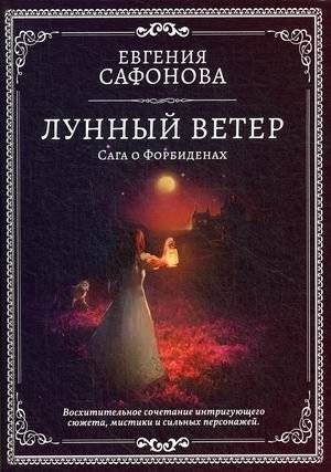 Лунный ветер | Moon Wind