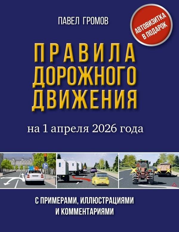 Правила дорожного движения с примерами, иллюстрациями и комментариями на 1 апреля 2026 года. Автовизитка в подарок | Road Traffic Rules with Examples, Illustrations, and Comments for April 1, 2026. Car Business Card Included