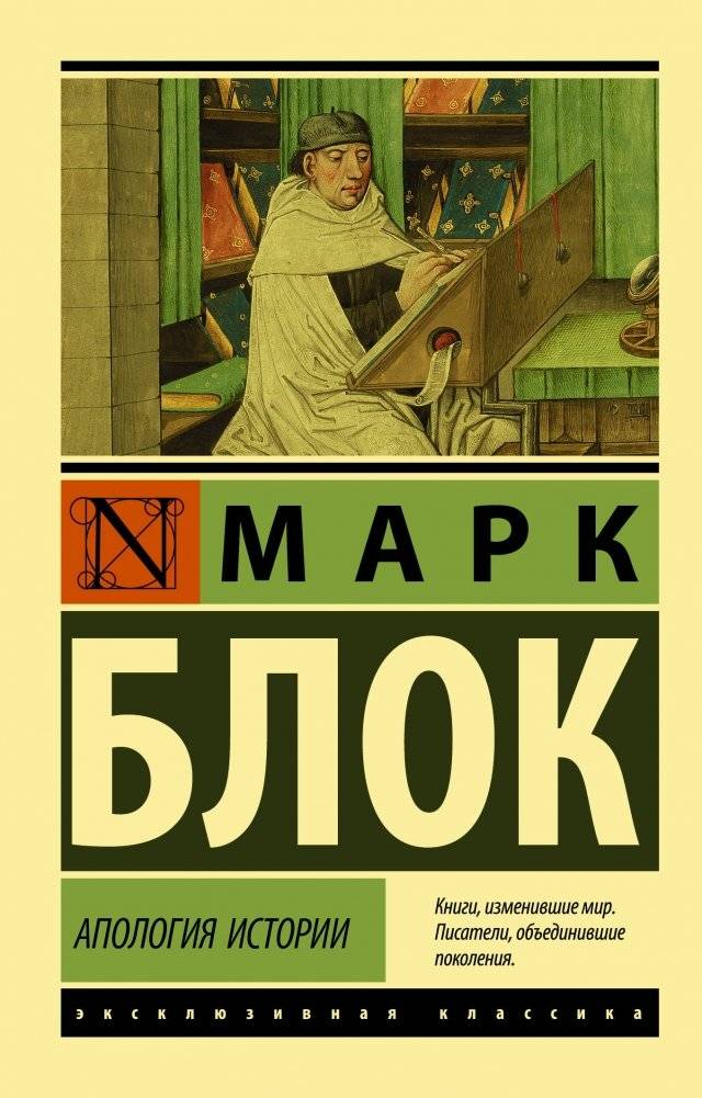 Апология истории | Apology of History