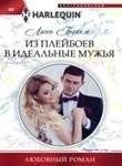 Из плейбоев в идеальные мужья | From Playboys to Perfect Husbands