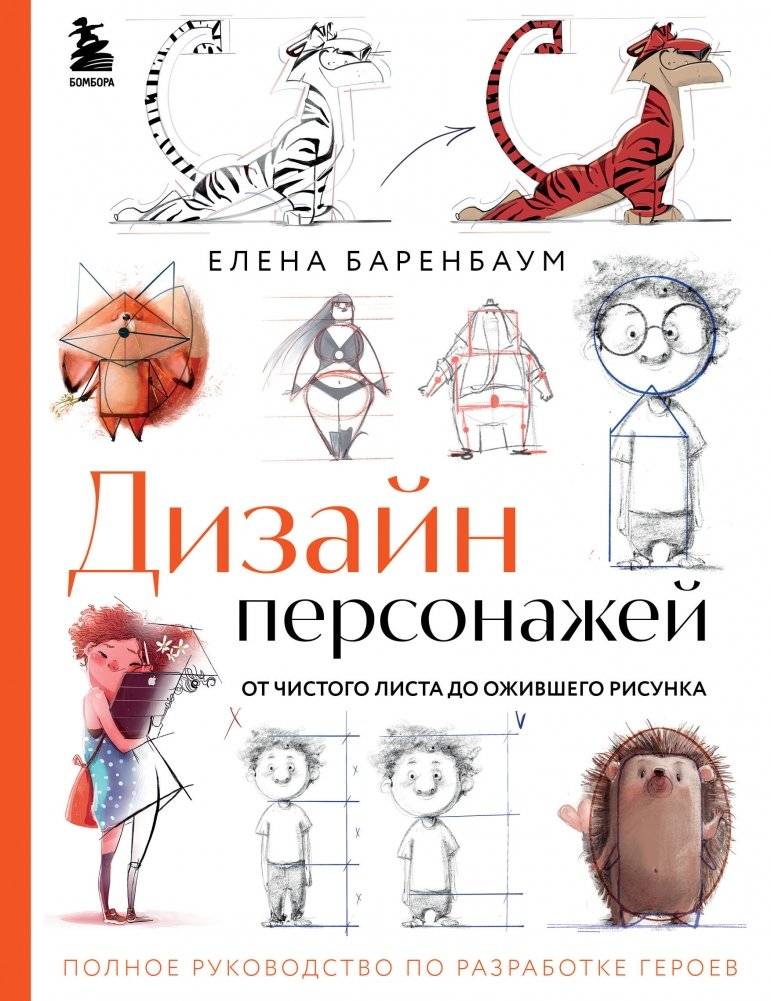 Дизайн персонажей. От чистого листа до ожившего рисунка. Полное руководство по разработке героев | Character Design: From Blank Page to Living Drawing