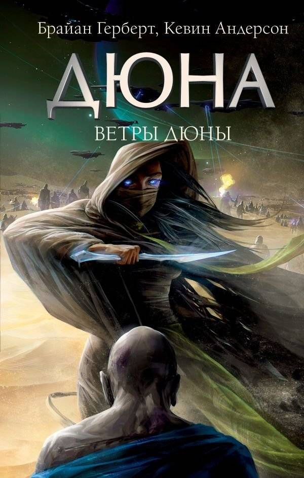 Ветры Дюны | Winds of Dune