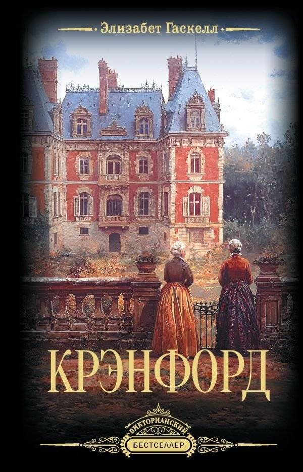 Крэнфорд | Cranford