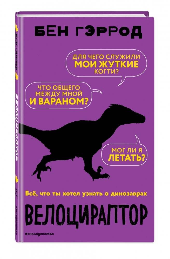 Велоцираптор | Velociraptor