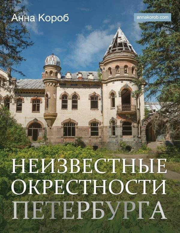 Неизвестные окрестности Петербурга | Unknown Vicinities of Petersburg
