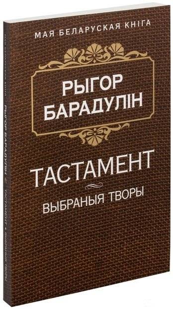 Тастамент. Выбраныя творы