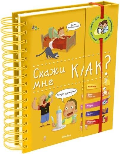 Скажи мне как? | Tell Me How?