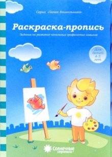 Раскраска-пропись. Задания на развитие начальных графических навыков | Coloring Book-Copybook: Exercises for Developing Basic Graphic Skills