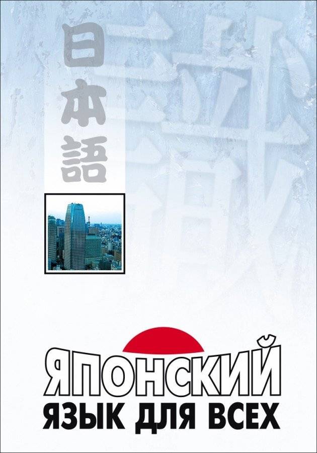 Японский язык для всех | Japanese Language for Everyone