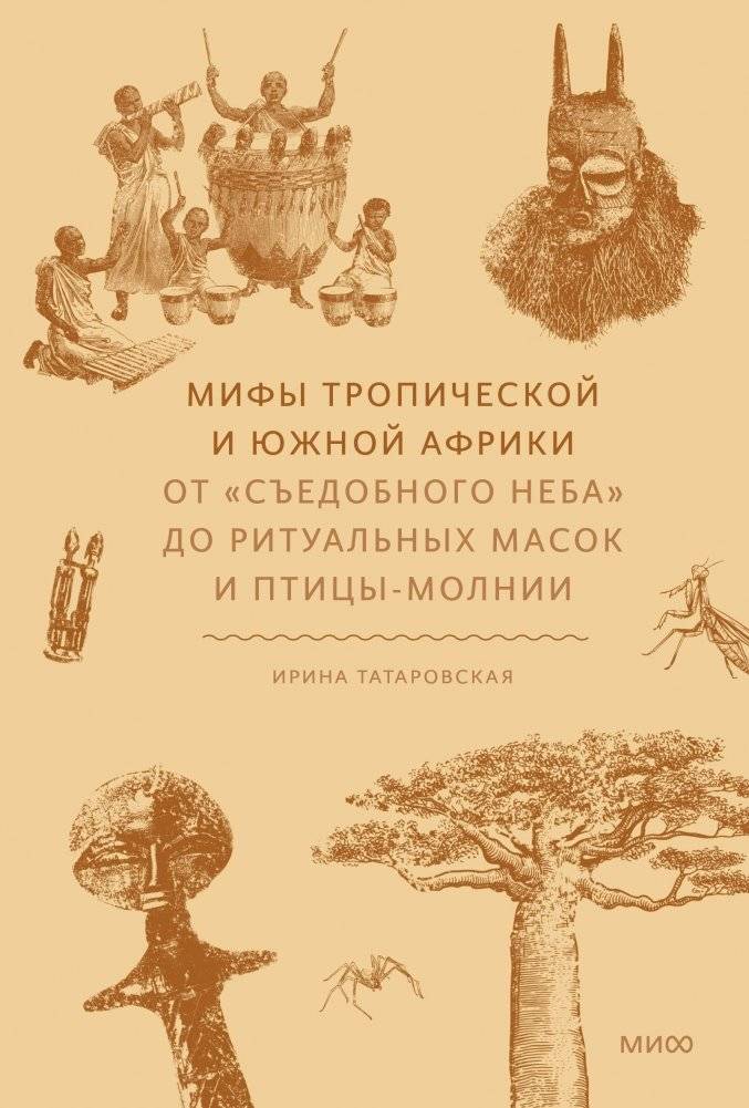 Мифы тропической и южной Африки. От «Съедобного Неба» до ритуальных масок и птицы-молнии | Myths of Tropical and Southern Africa: From 'Edible Sky' to Ritual Masks and the Thunder Bird