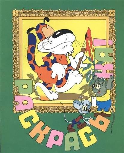 Дом для Леопольда. Раскраска | Leopold's House Coloring Book