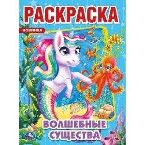 Волшебные существа. Первая раскраска | Magical Creatures: First Coloring Book