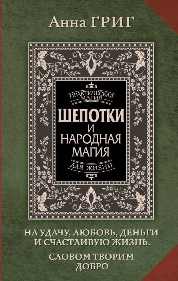 Шепотки и народная магия на удачу, любовь, деньги и счастливую жизнь. Словом творим добро | Whispers and Folk Magic for Luck, Love, Money, and a Happy Life. Creating Good with Words
