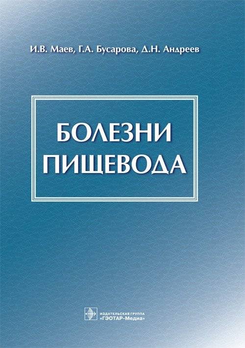 Болезни пищевода | Esophageal Diseases