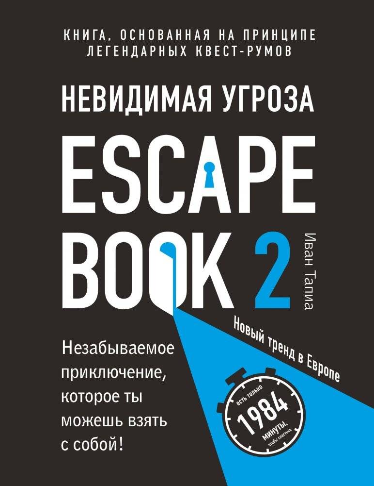 Escape Book 2. Невидимая угроза | Escape Book 2: Invisible Threat