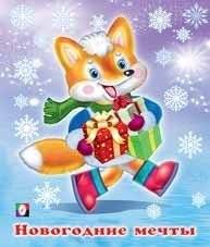 Новогодние мечты | New Year Dreams