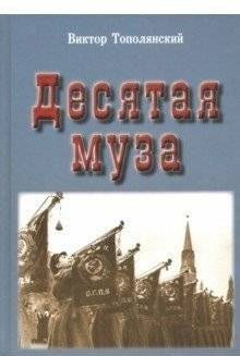 Десятая муза | The Tenth Muse
