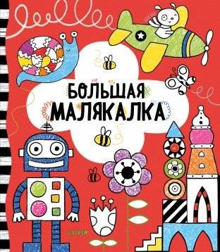 Большая малякалка | Big Coloring Book