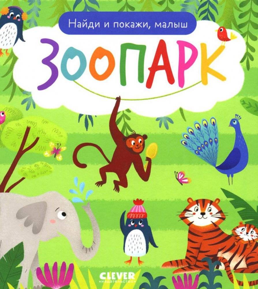 Найди и покажи, малыш. Зоопарк | Find and Show, Little One. Zoo