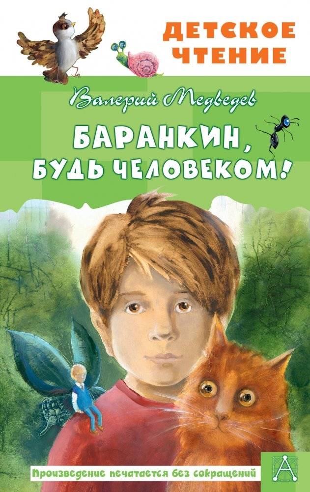 Баранкин, будь человеком! | Barankin, Be a Human!