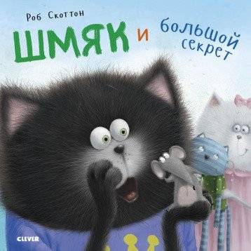 Шмяк и большой секрет | Shmyak and the Big Secret