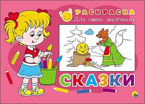 Раскраска для самых маленьких. Сказки | Coloring Book for Little Ones: Fairy Tales