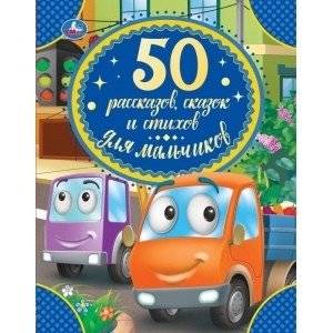 50 рассказов, сказок и стихов для мальчиков | 50 Stories, Fairy Tales and Poems for Boys