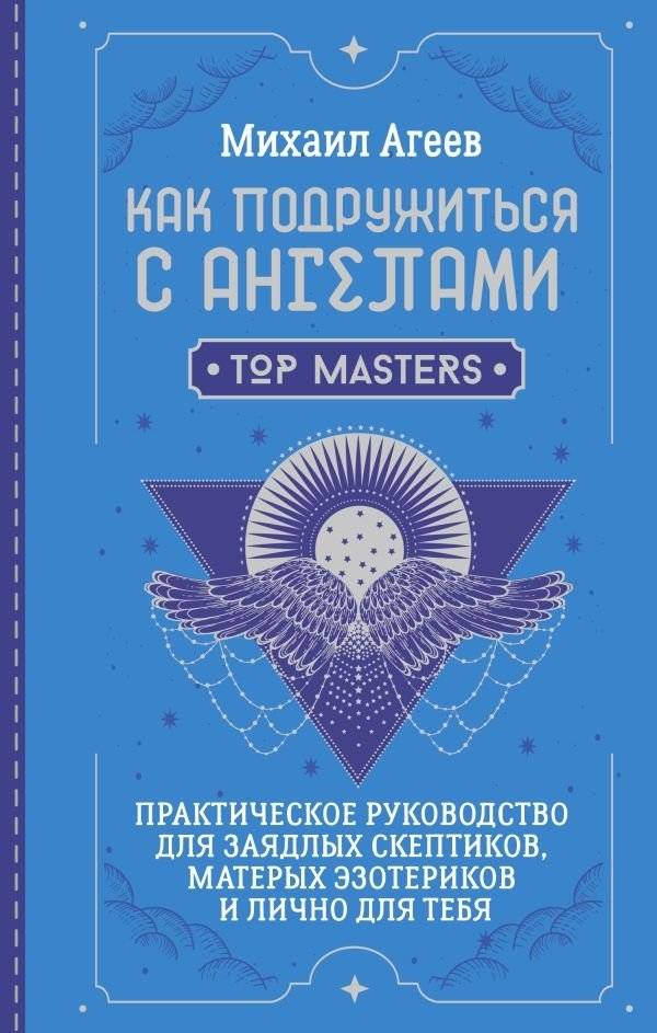 Как подружиться с ангелами. Практическое руководство для заядлых скептиков, матерых эзотериков и лично для тебя | How to Befriend Angels: A Practical Guide for Die-Hard Skeptics, Seasoned Esoterics, and You Personally