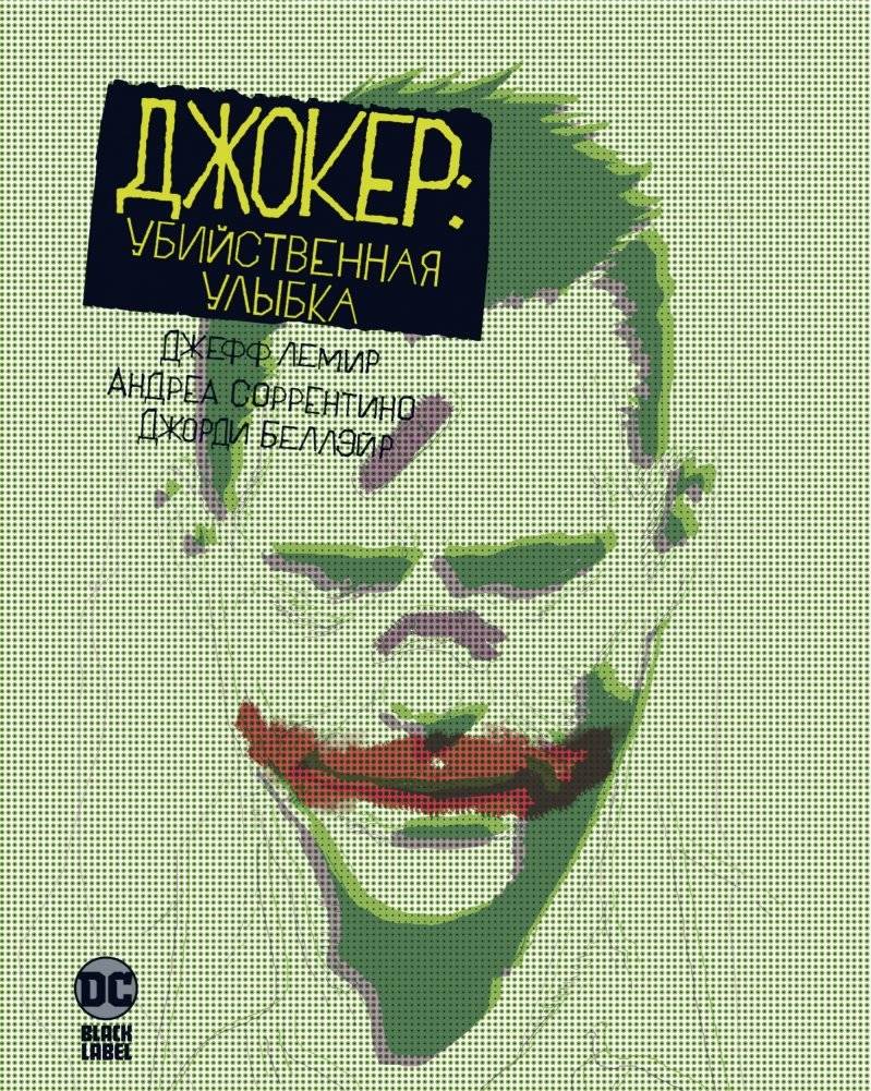 Джокер. Убийственная улыбка | Joker. Killer Smile