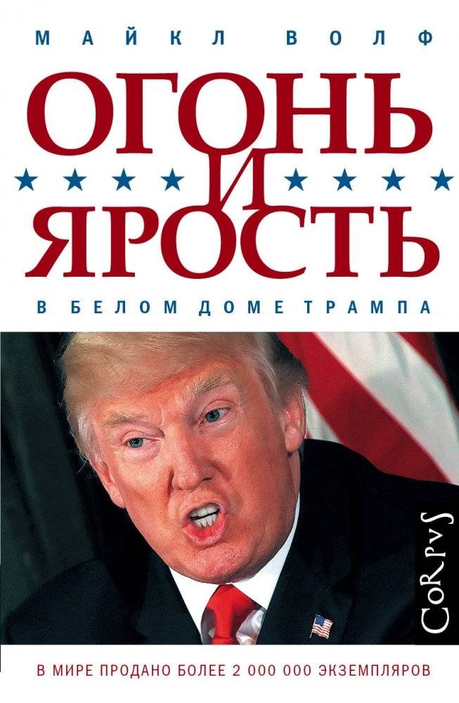 Огонь и ярость | Fire and Fury