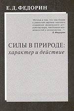 Силы в природе: характер и действие | Forces in Nature: Character and Action
