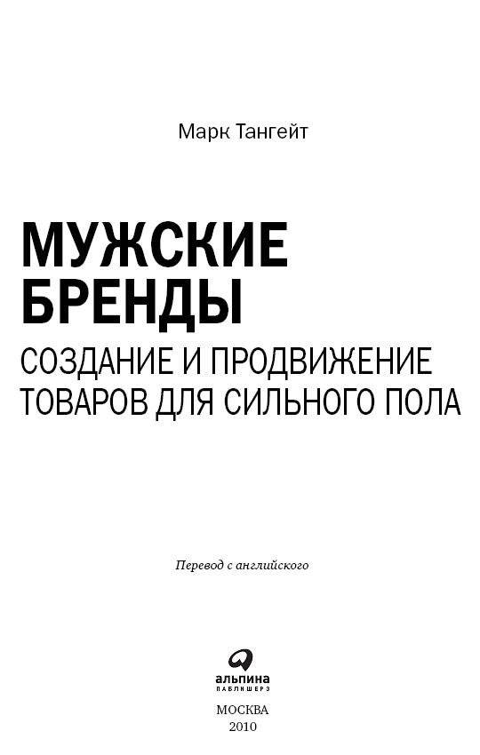 Мужские бренды. Создание и продвижение товаров для сильного пола фото книги 2