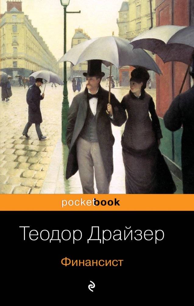 Финансист | The Financier