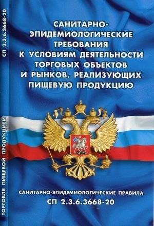 Санитарно-эпидемиологические требования к торговым объектам и рынкам. СП 2.3.6.3668-20 | Sanitary and epidemiological requirements for commercial facilities and markets. SP 2.3.6.3668-20