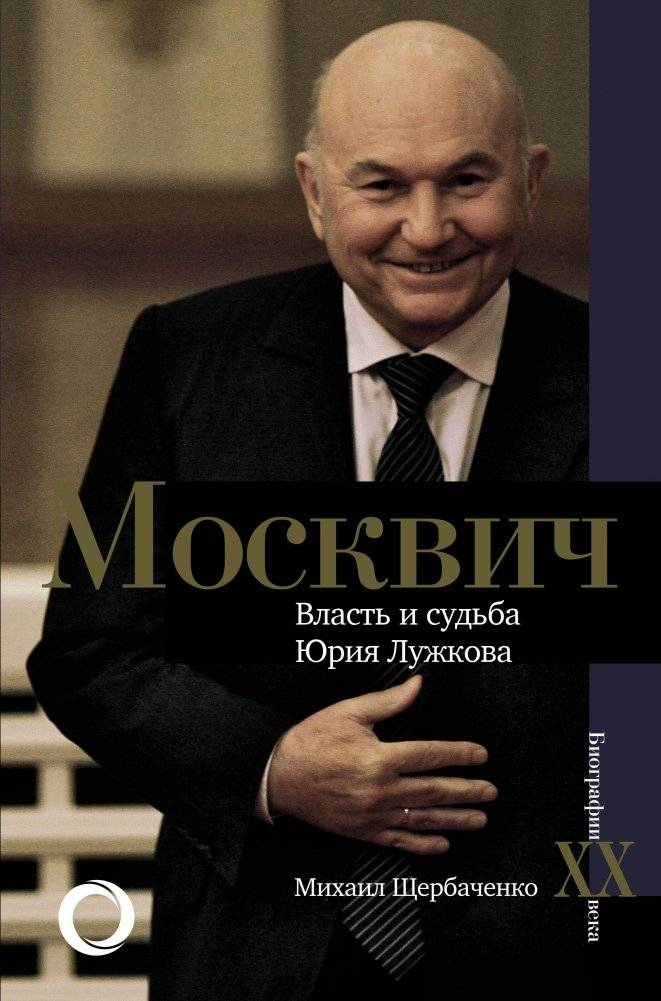 Москвич. Власть и судьба Юрия Лужкова | Muscovite: The Power and Fate of Yuri Luzhkov