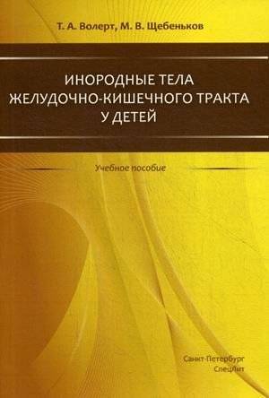 Инородные тела желудочно-кишечного тракта у детей. Учебное пособие | Foreign Bodies of the Gastrointestinal Tract in Children: A Study Guide