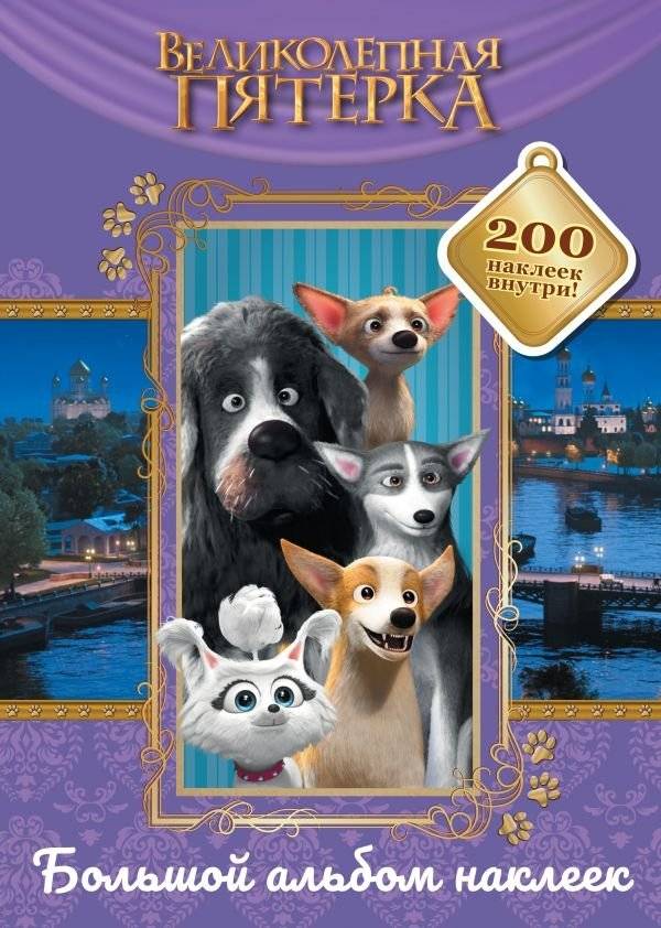 Великолепная пятерка. Большой альбом 200 наклеек (Лучшие друзья) | The Magnificent Five: Big Album with 200 Stickers (Best Friends)