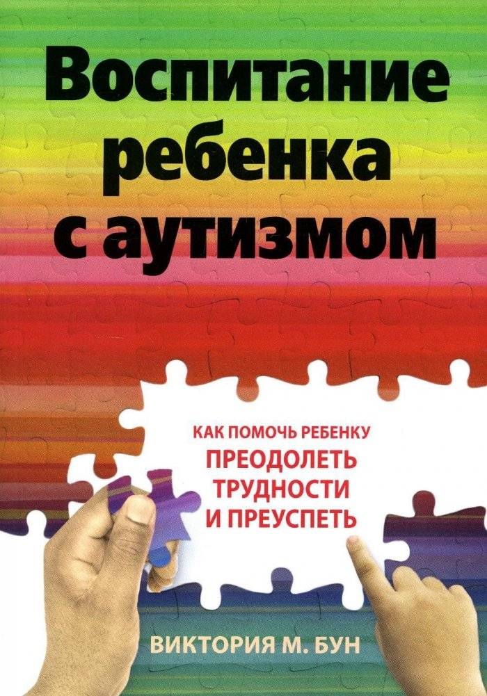 Воспитание ребенка с аутизмом. Как помочь ребенку преодолеть трудности и преуспеть | Raising a Child with Autism: Helping Your Child Overcome Challenges and Succeed