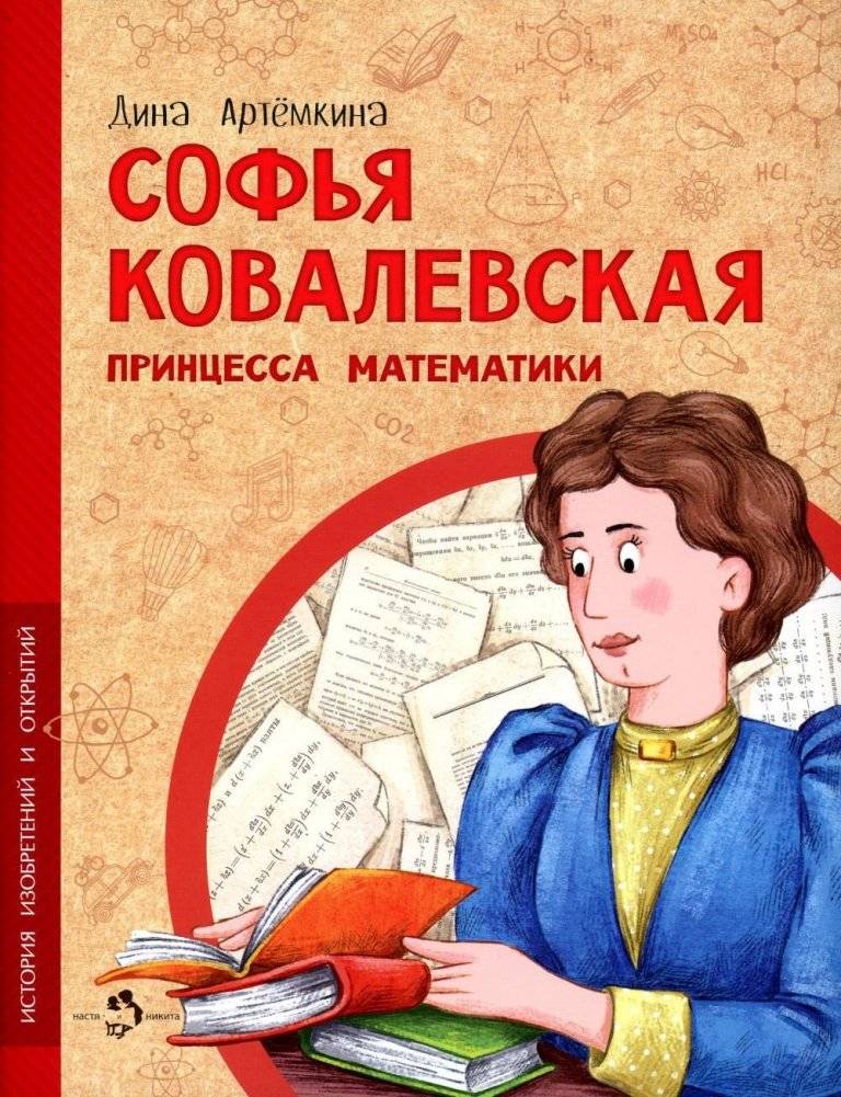 Софья Ковалевская. Принцесса математики | Sofia Kovalevskaya: Princess of Mathematics